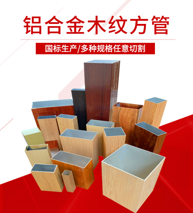 鋁合金木紋方管 鋁合金木紋方管